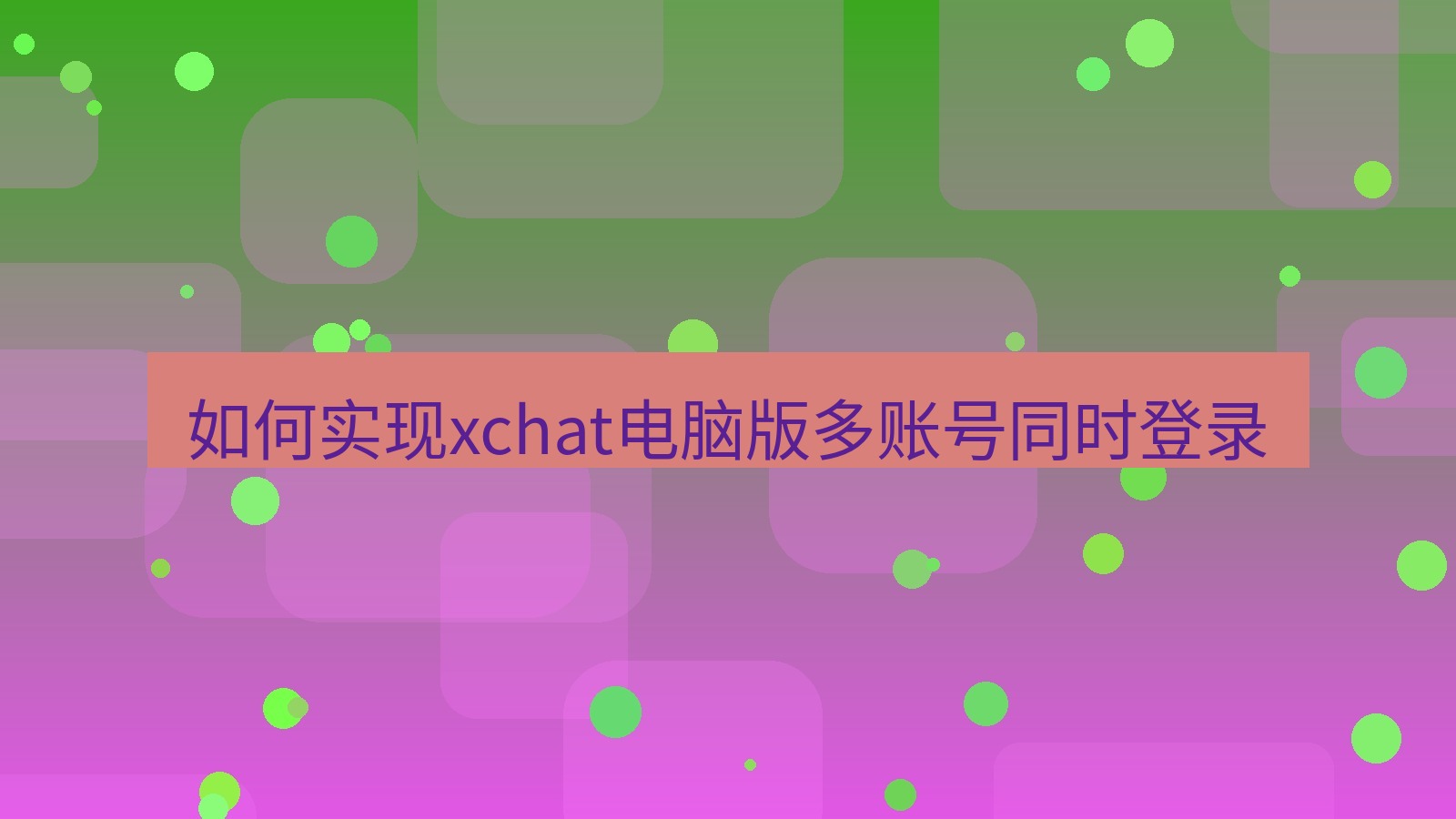 xchat电脑版 如何实现xchat电脑版多账号同时登录