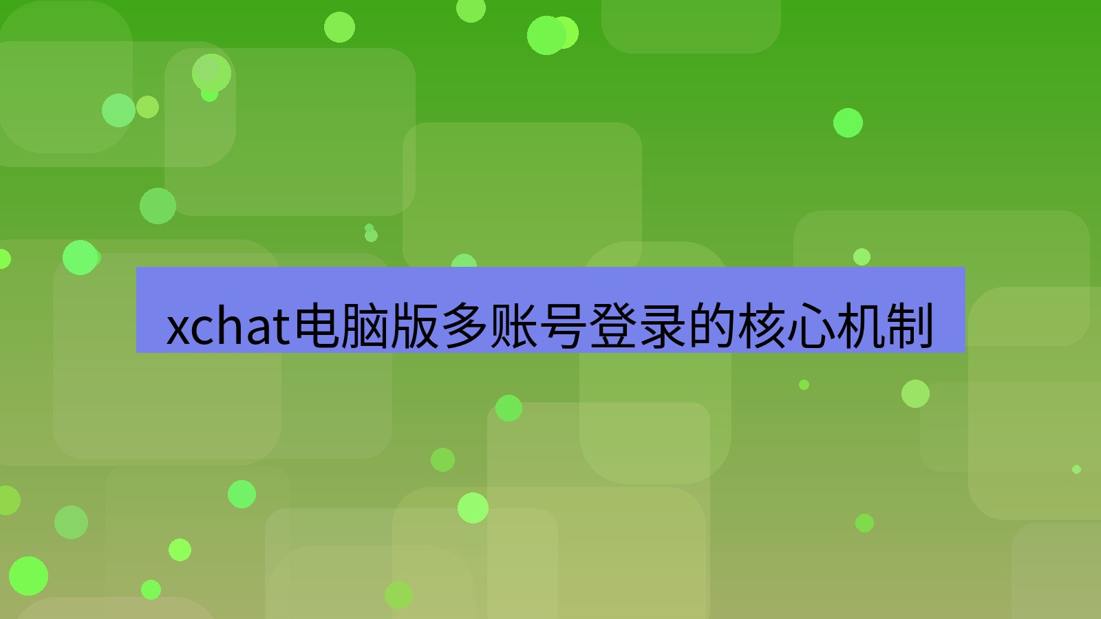 xchat电脑版 xchat电脑版多账号登录的核心机制