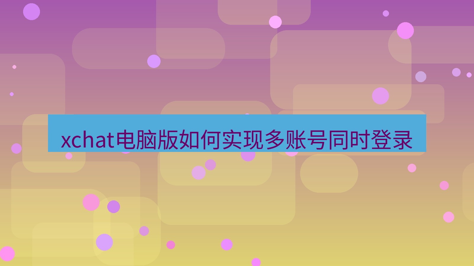 xchat电脑版 xchat电脑版如何实现多账号同时登录