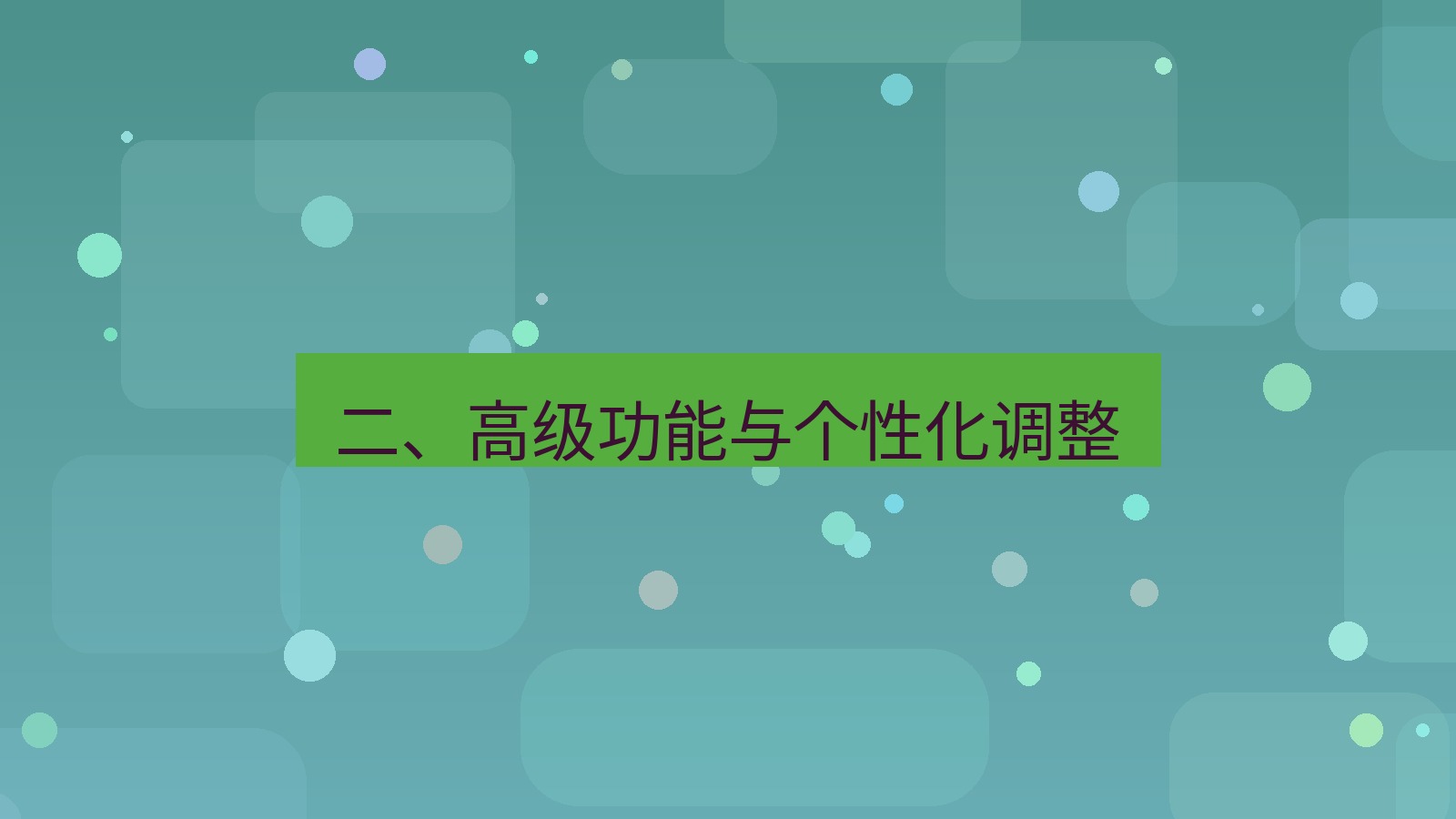 xchat电脑版 二、高级功能与个性化调整