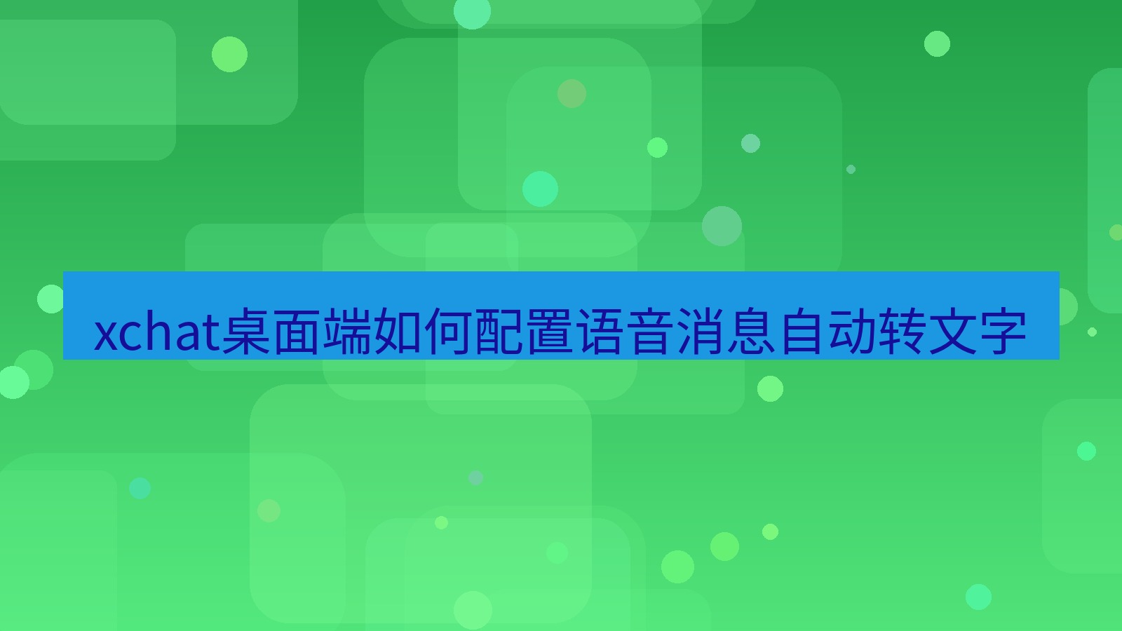 xchat电脑版 xchat桌面端如何配置语音消息自动转文字