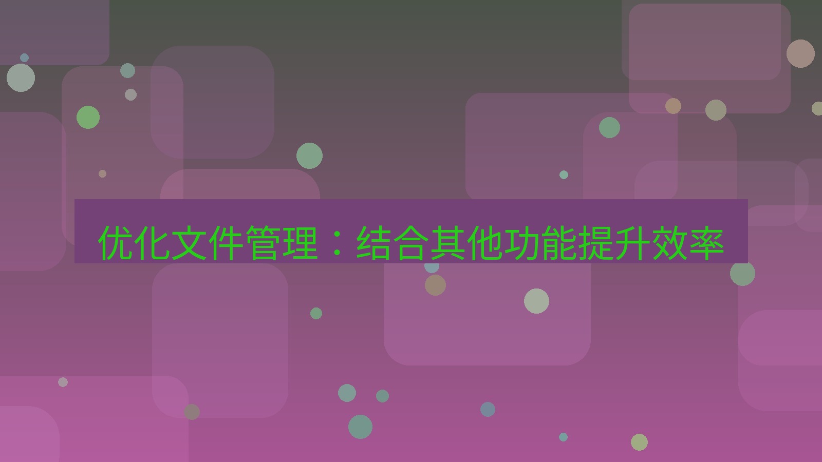 xchat电脑版 优化文件管理：结合其他功能提升效率