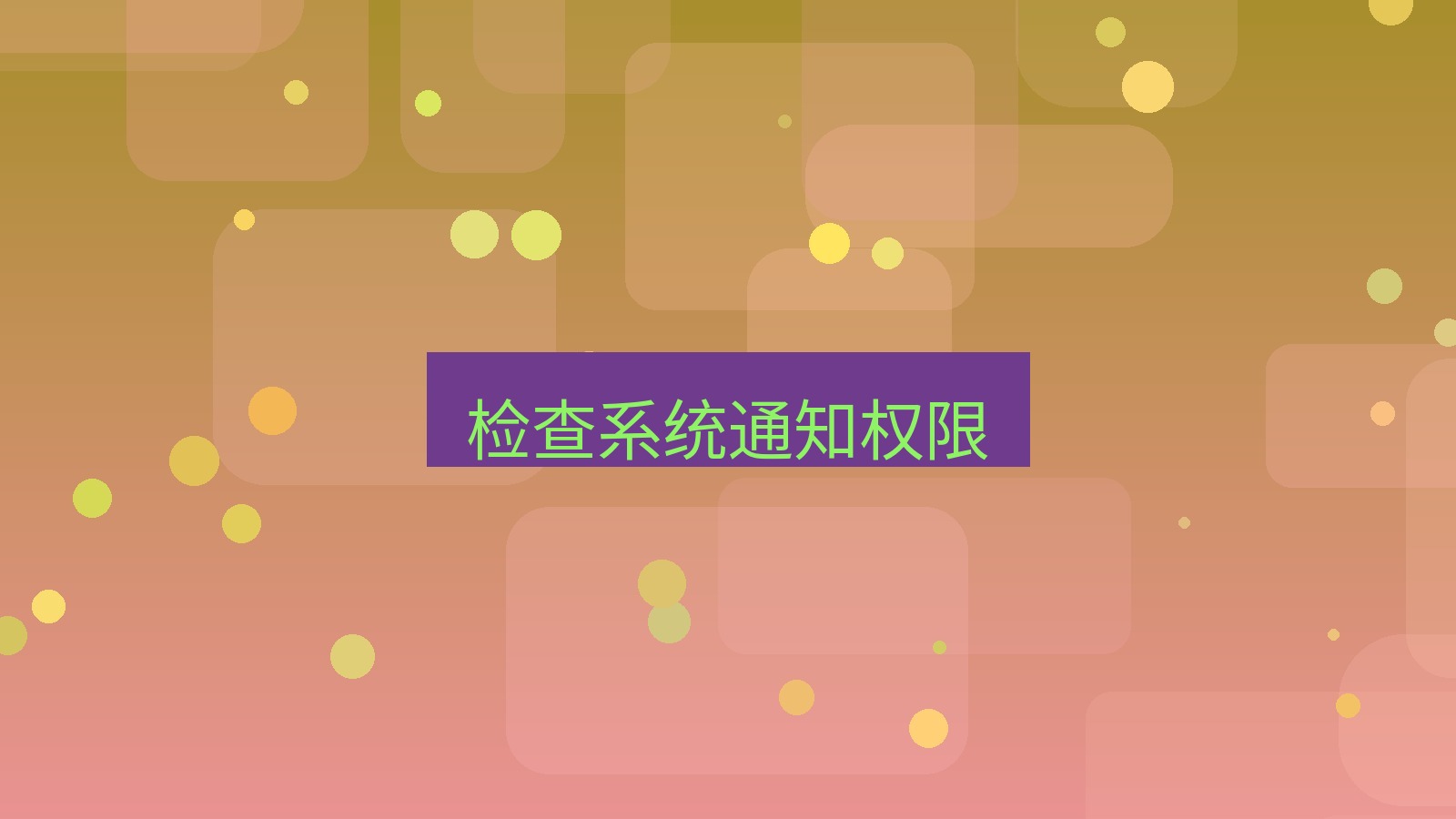 xchat电脑版 检查系统通知权限