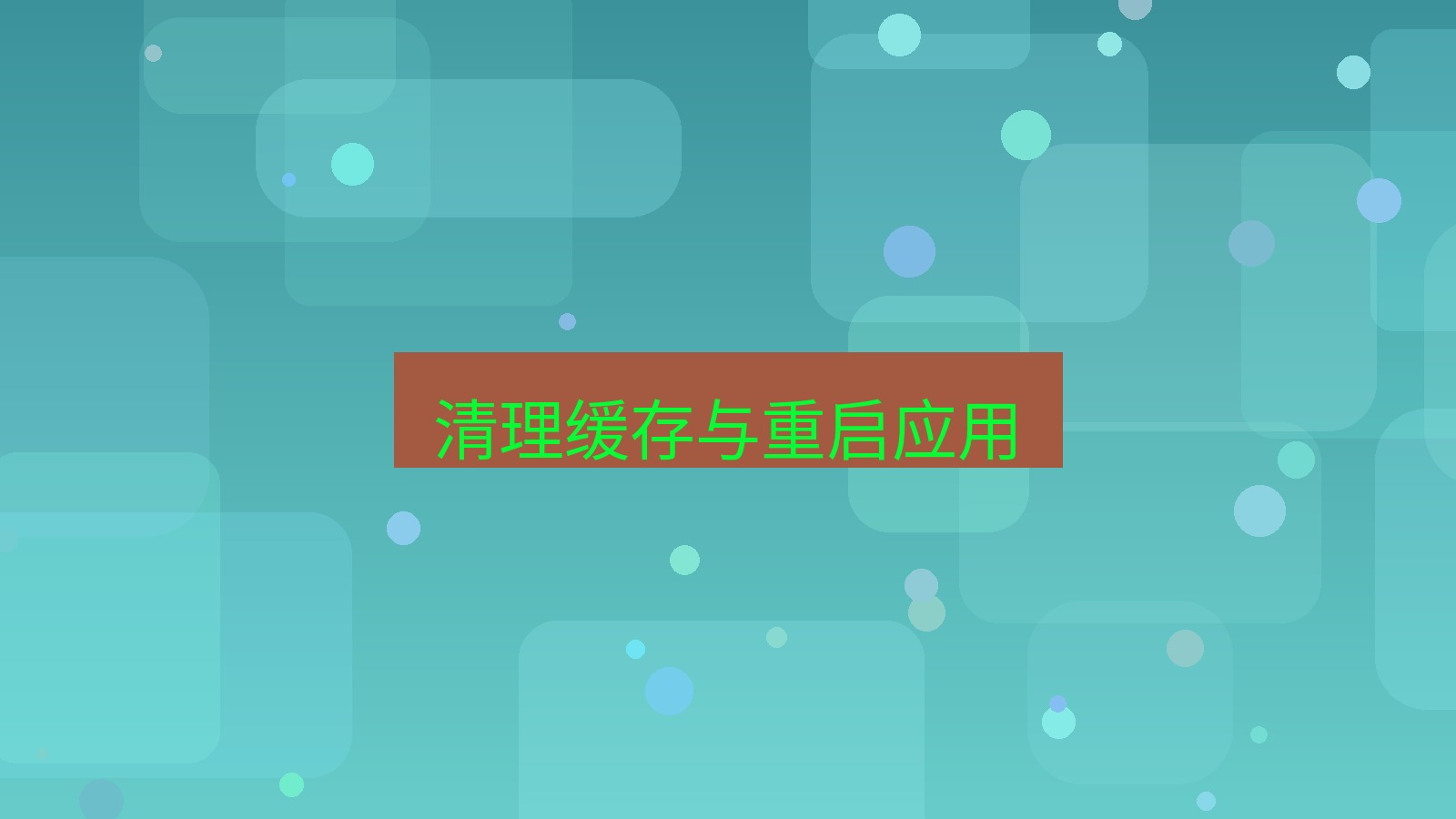 xchat电脑版 清理缓存与重启应用