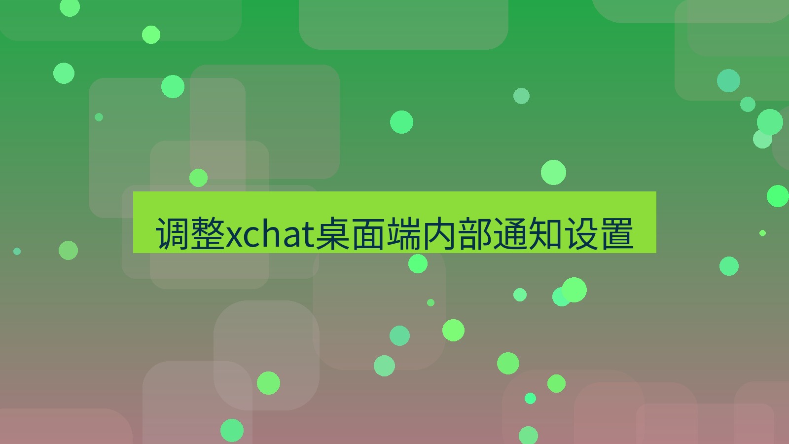 xchat电脑版 调整xchat桌面端内部通知设置