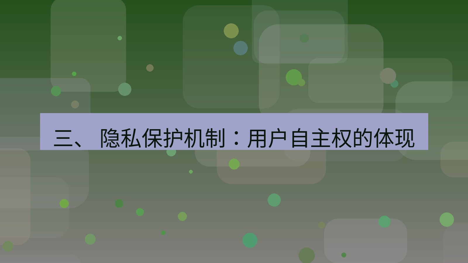xchat 三、 隐私保护机制：用户自主权的体现