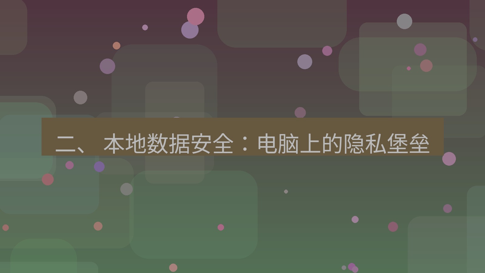 xchat 二、 本地数据安全：电脑上的隐私堡垒
