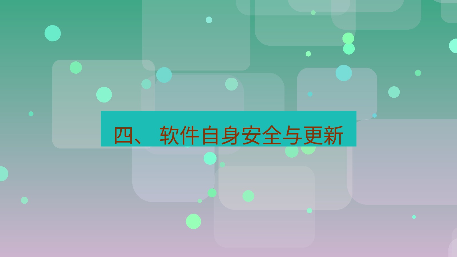 xchat 四、 软件自身安全与更新