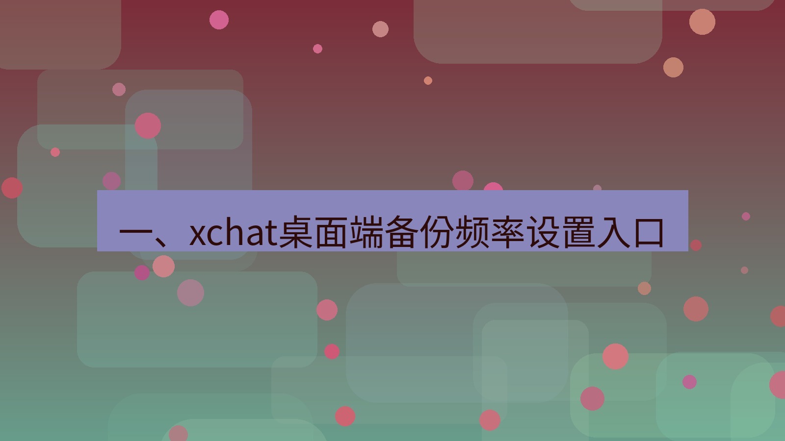 xchat电脑版 一、xchat桌面端备份频率设置入口