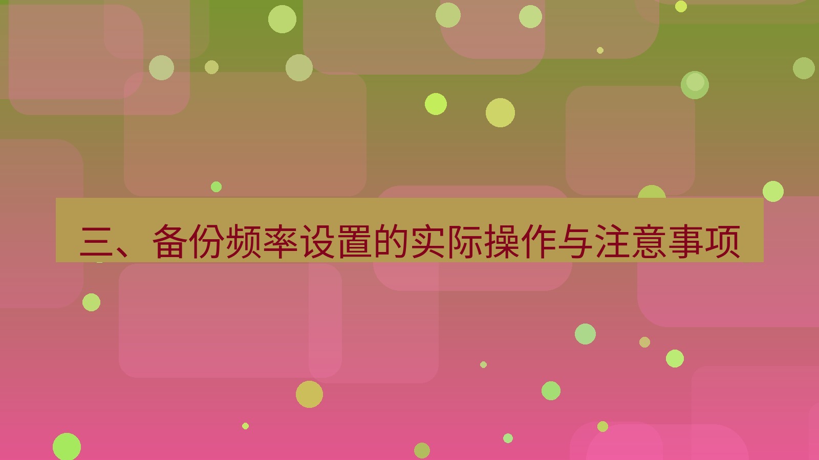 xchat电脑版 三、备份频率设置的实际操作与注意事项