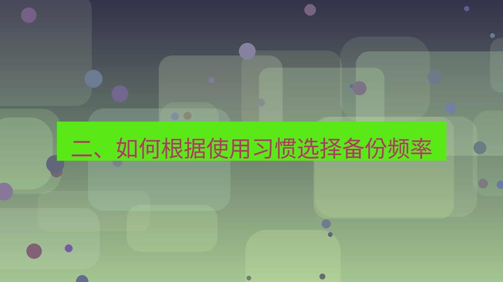 xchat电脑版 二、如何根据使用习惯选择备份频率