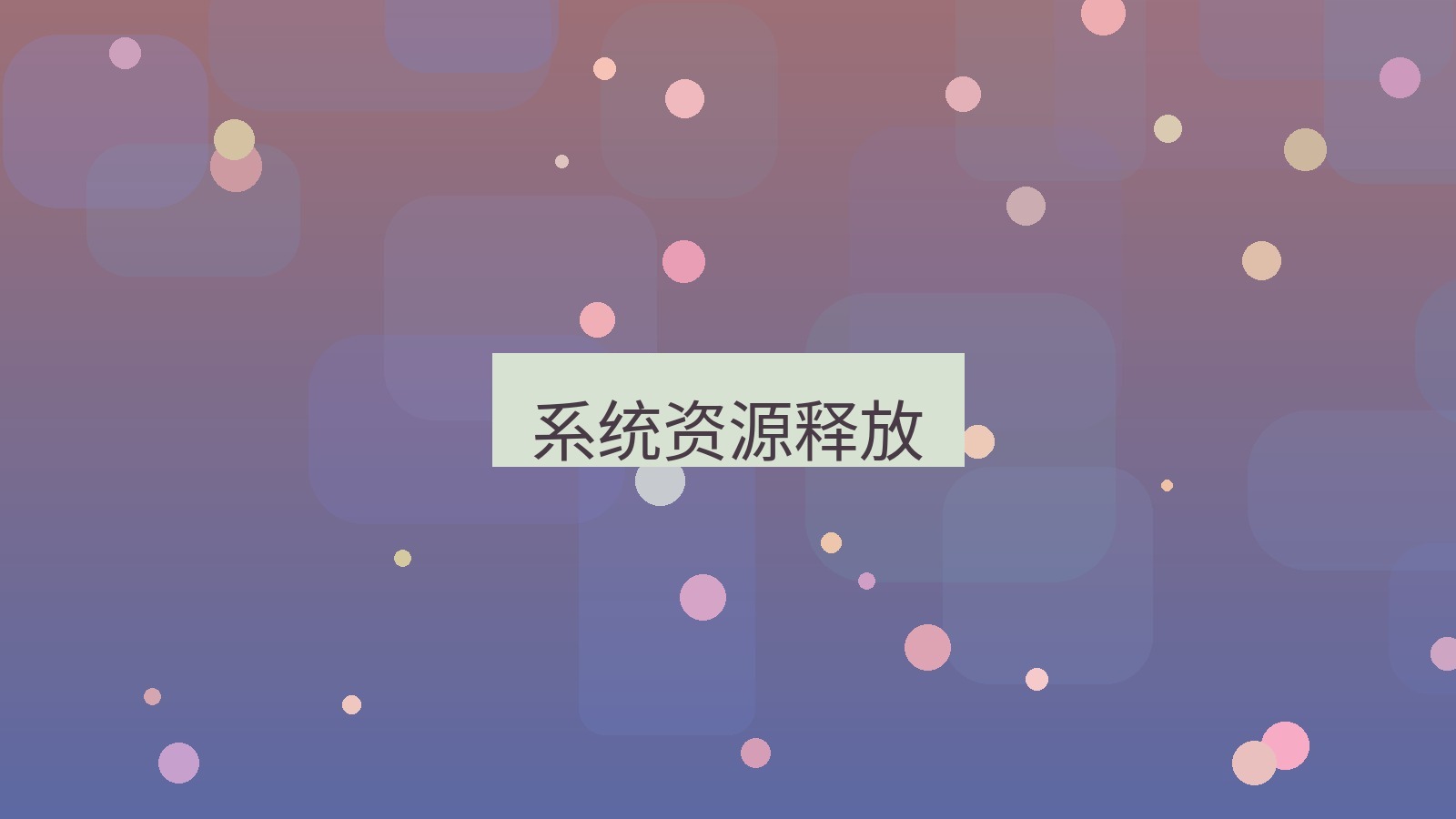 xchat电脑版 系统资源释放