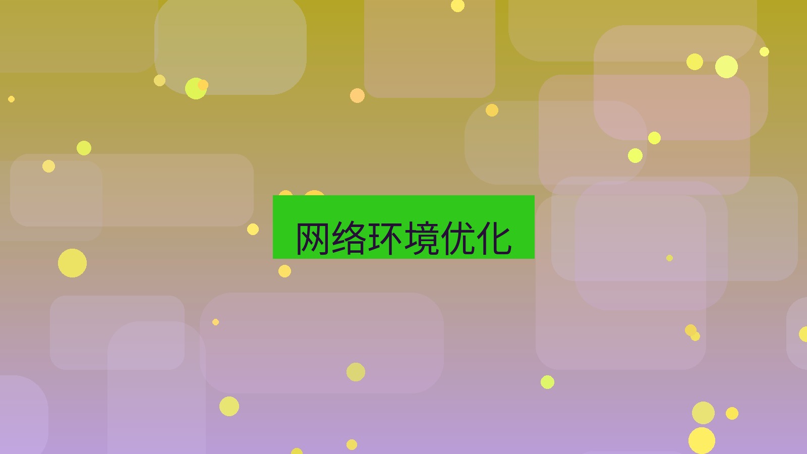 xchat电脑版 网络环境优化
