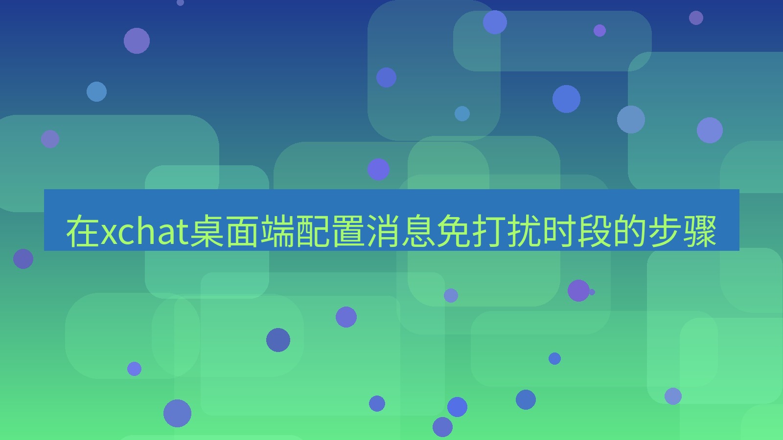 xchat电脑版 在xchat桌面端配置消息免打扰时段的步骤