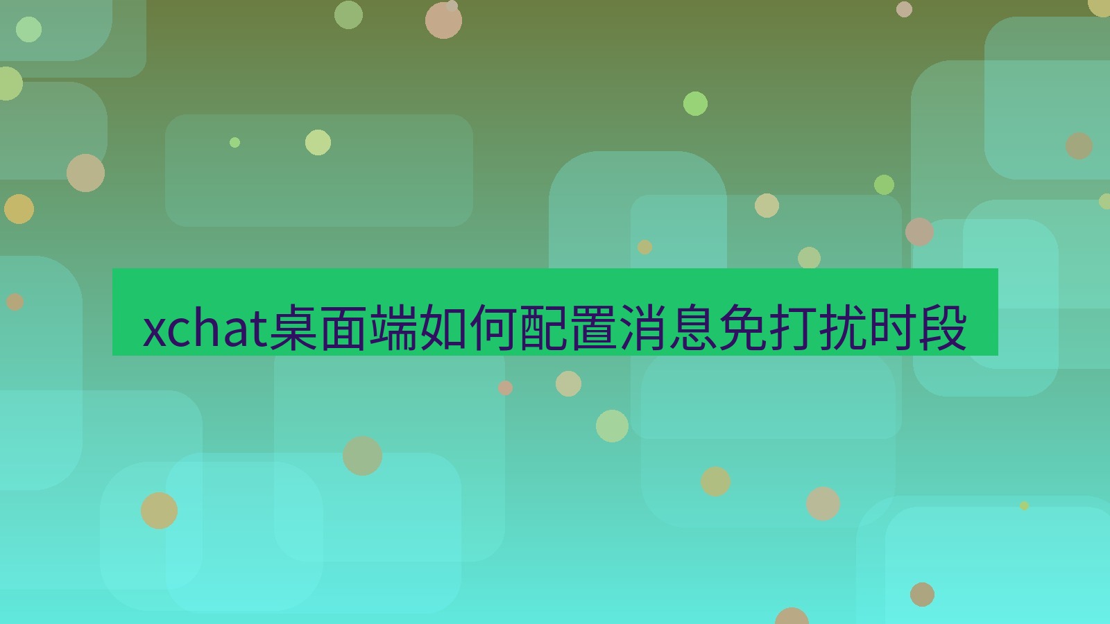 xchat电脑版 xchat桌面端如何配置消息免打扰时段