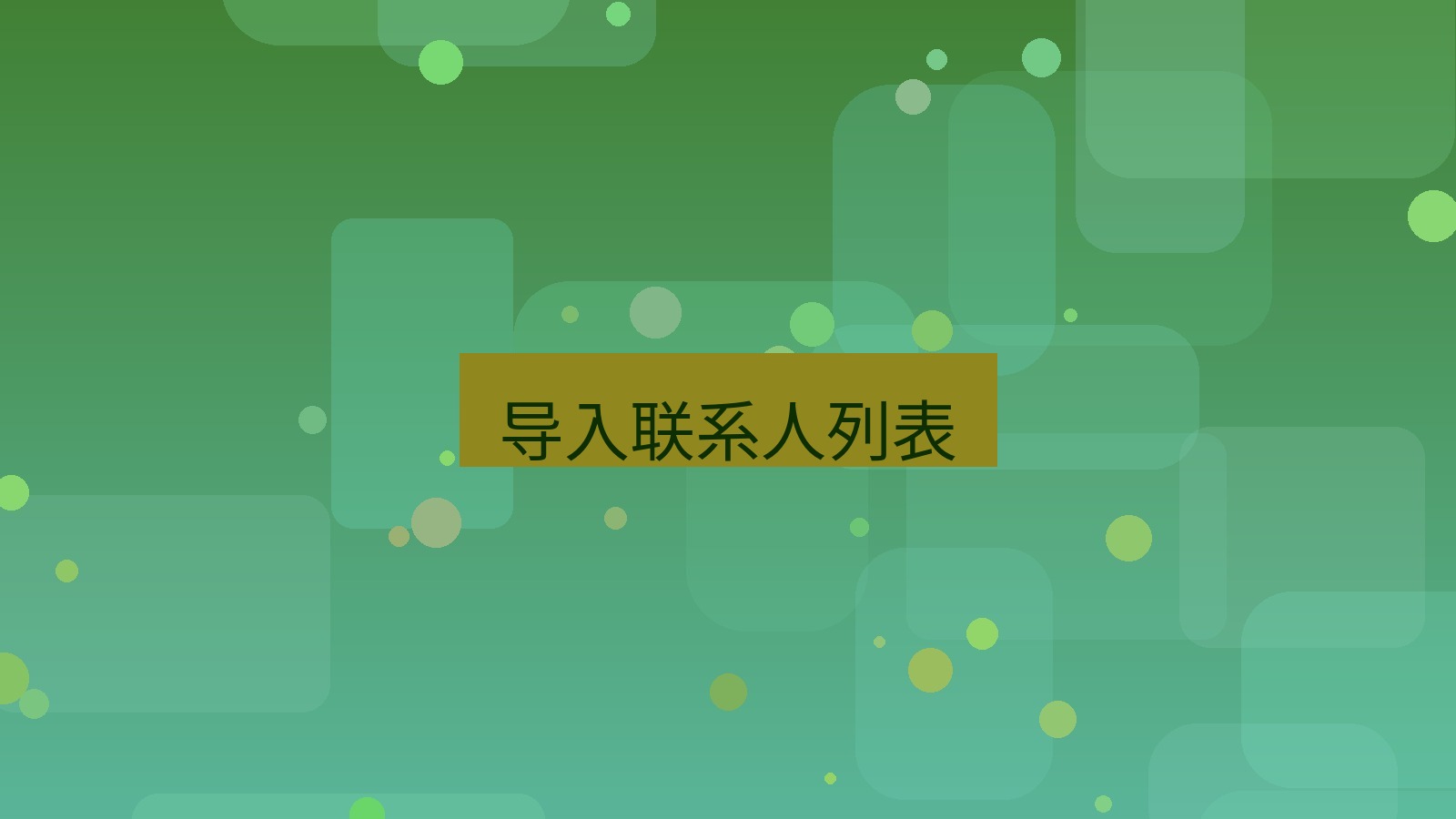 xchat电脑版 导入联系人列表
