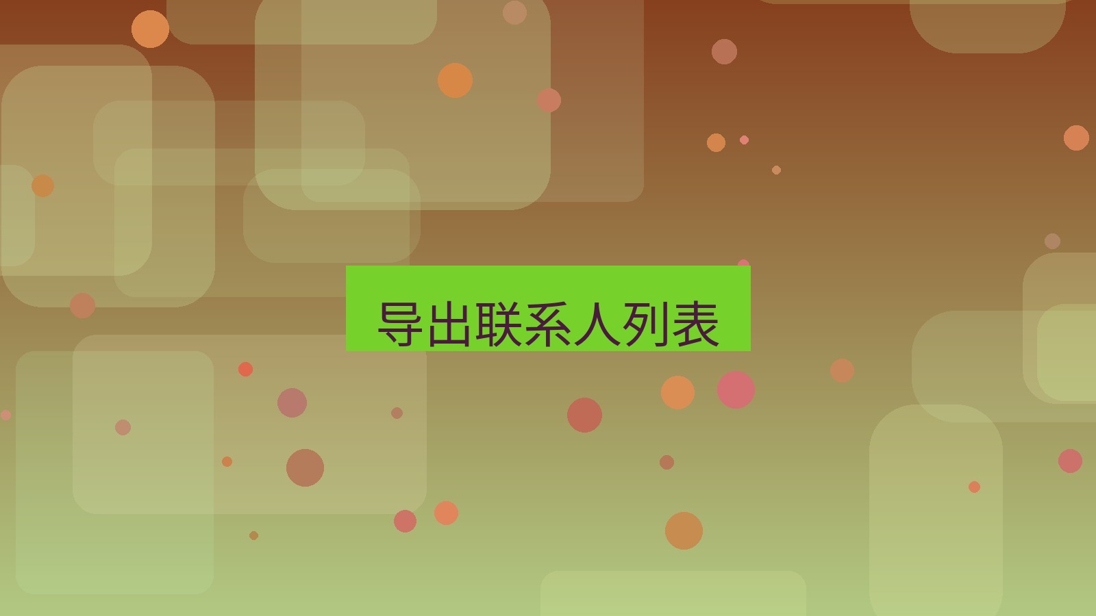 xchat电脑版 导出联系人列表