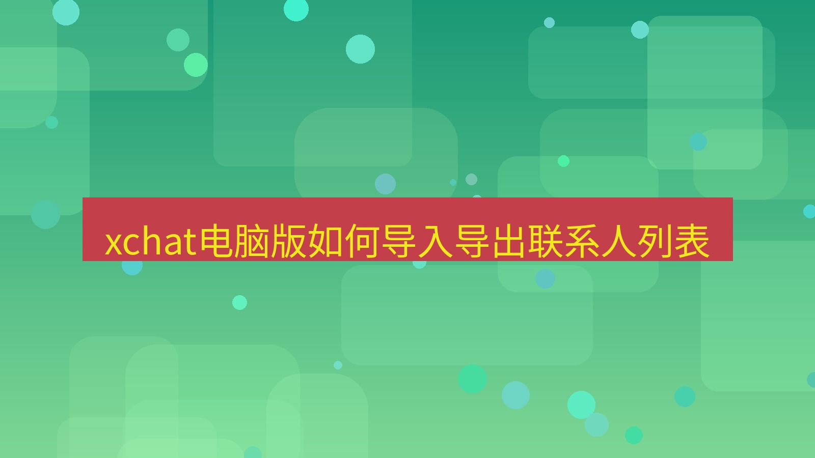 xchat电脑版 xchat电脑版如何导入导出联系人列表