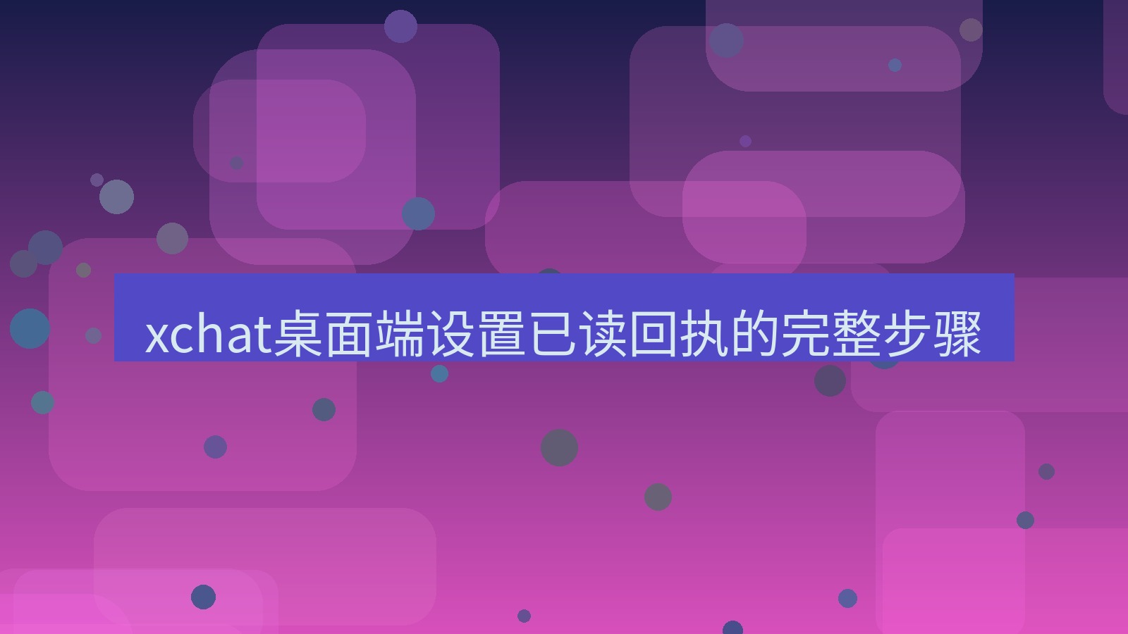 xchat电脑版 xchat桌面端设置已读回执的完整步骤