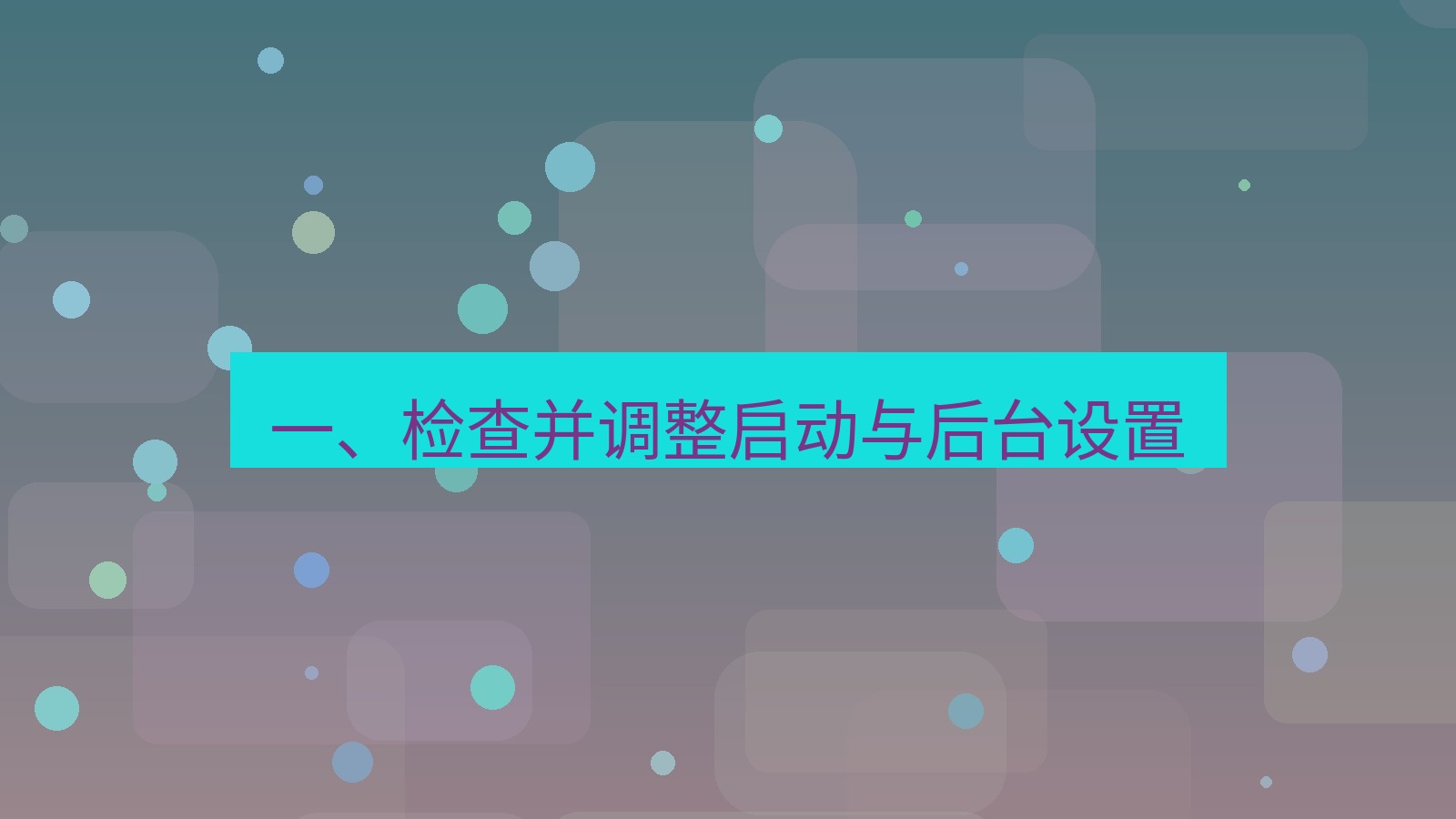 xchat电脑版 一、检查并调整启动与后台设置