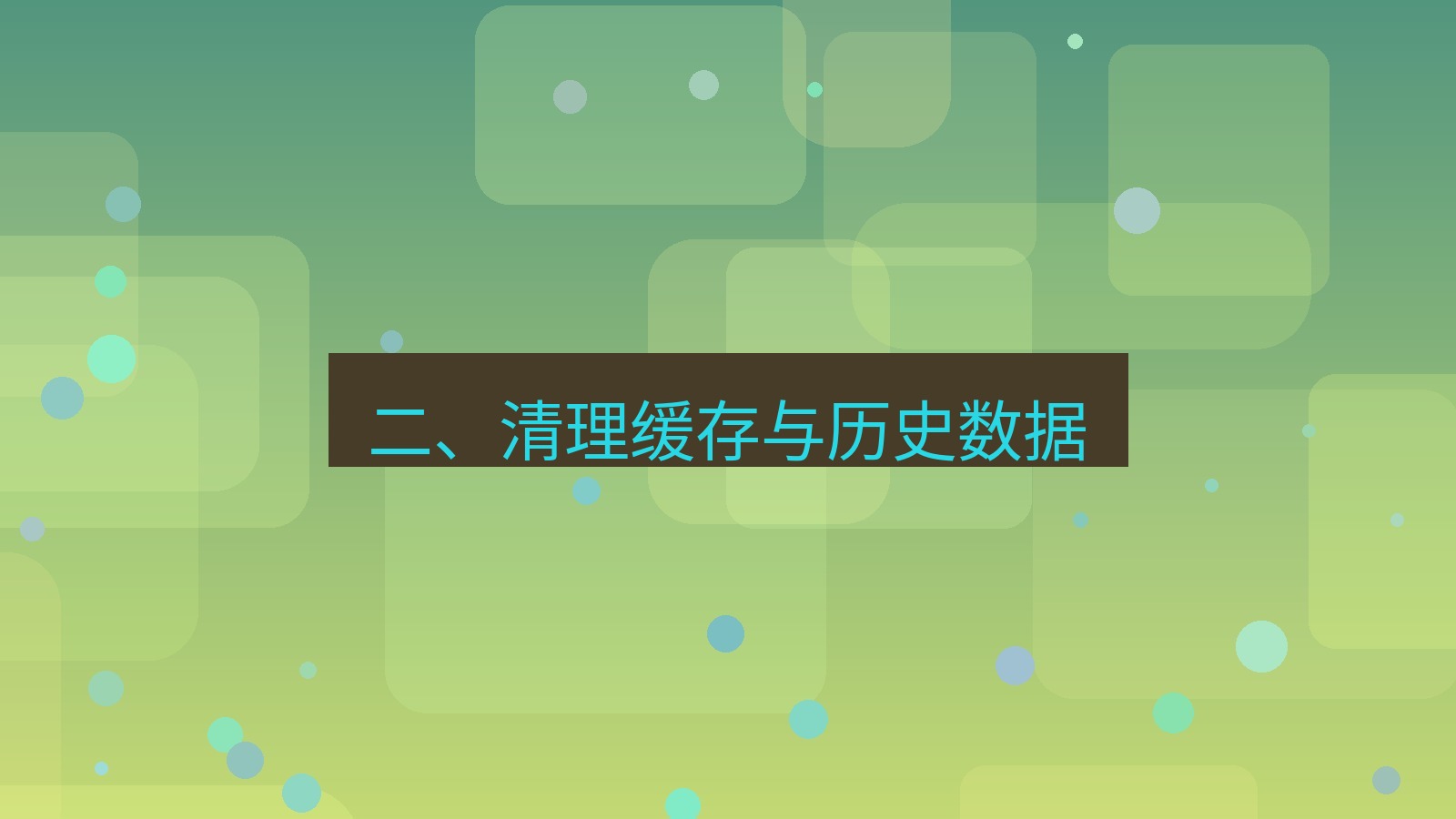 xchat电脑版 二、清理缓存与历史数据