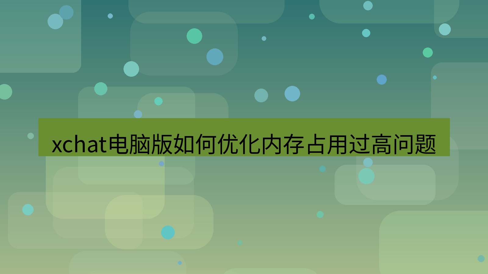 xchat电脑版 xchat电脑版如何优化内存占用过高问题