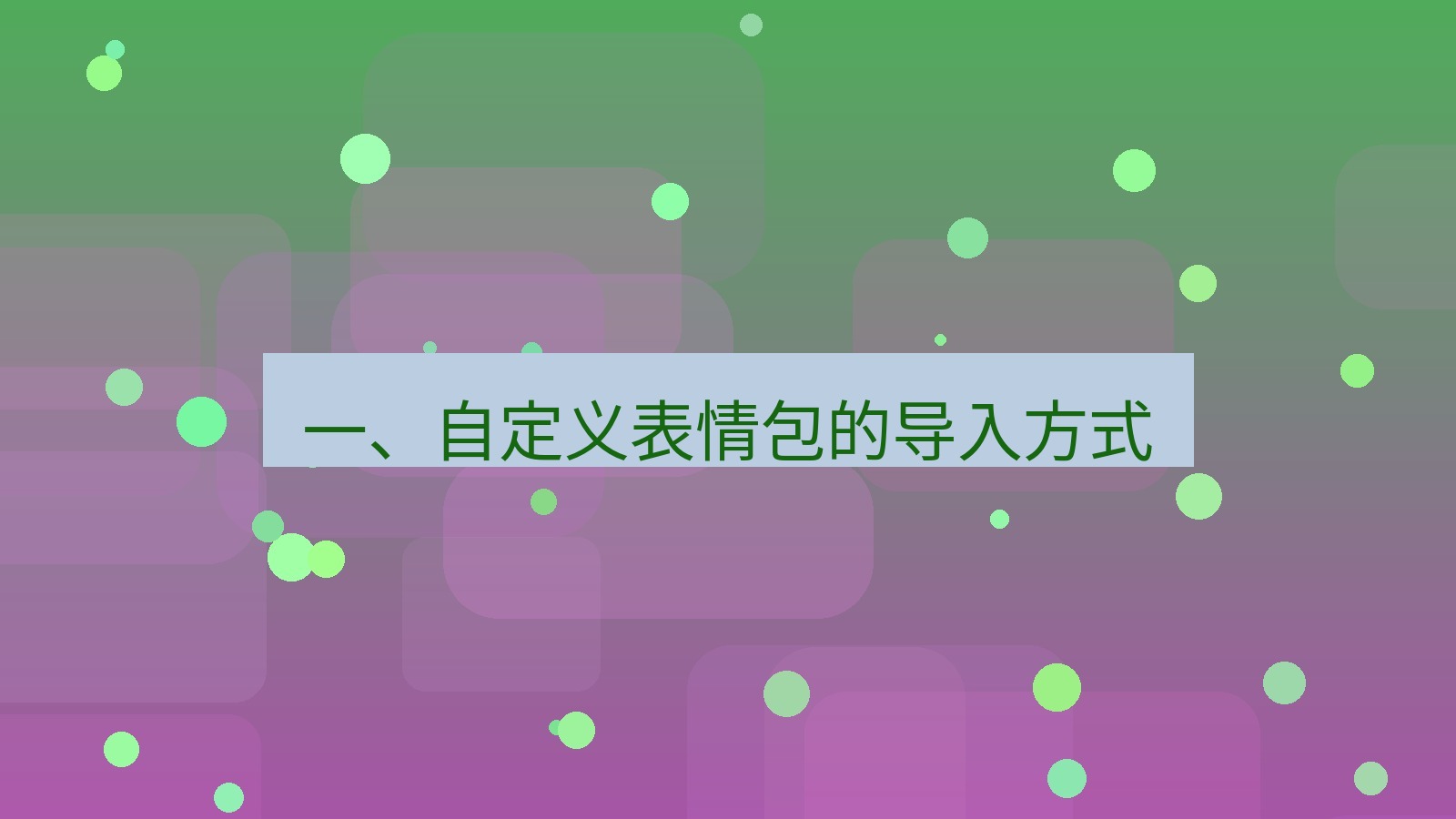 xchat电脑版 一、自定义表情包的导入方式