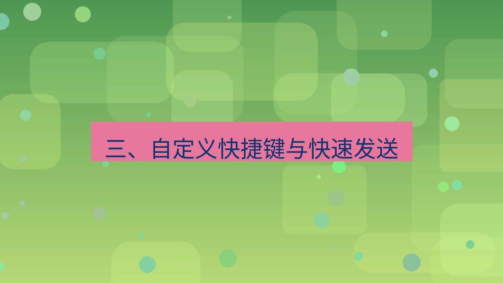xchat电脑版 三、自定义快捷键与快速发送