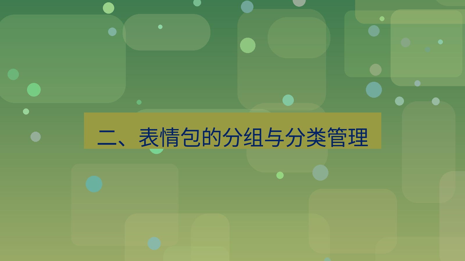xchat电脑版 二、表情包的分组与分类管理