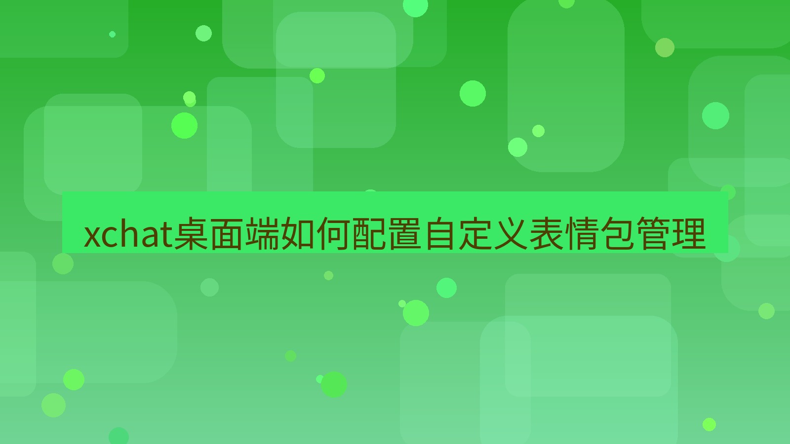 xchat电脑版 xchat桌面端如何配置自定义表情包管理