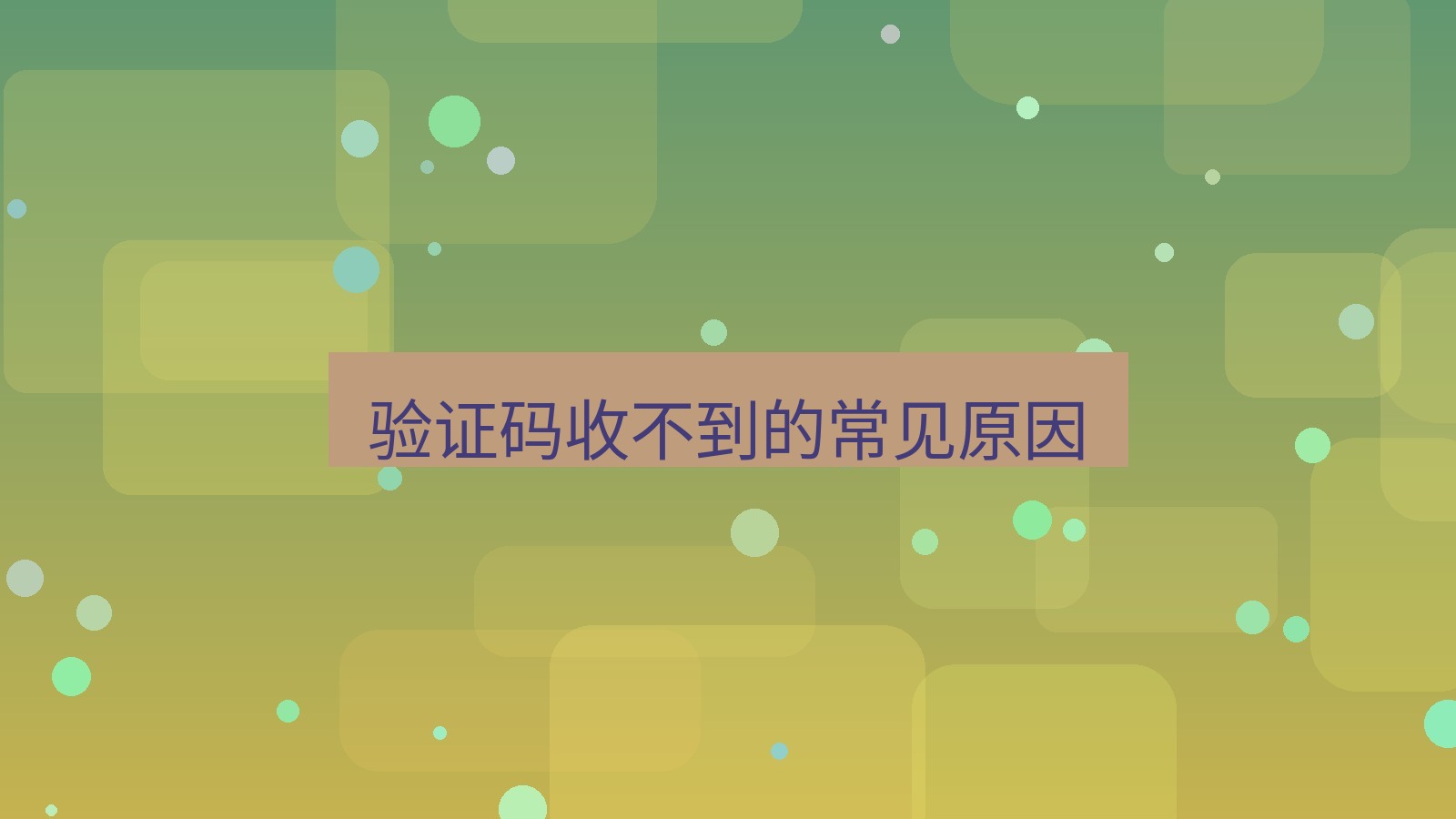 xchat电脑版 验证码收不到的常见原因