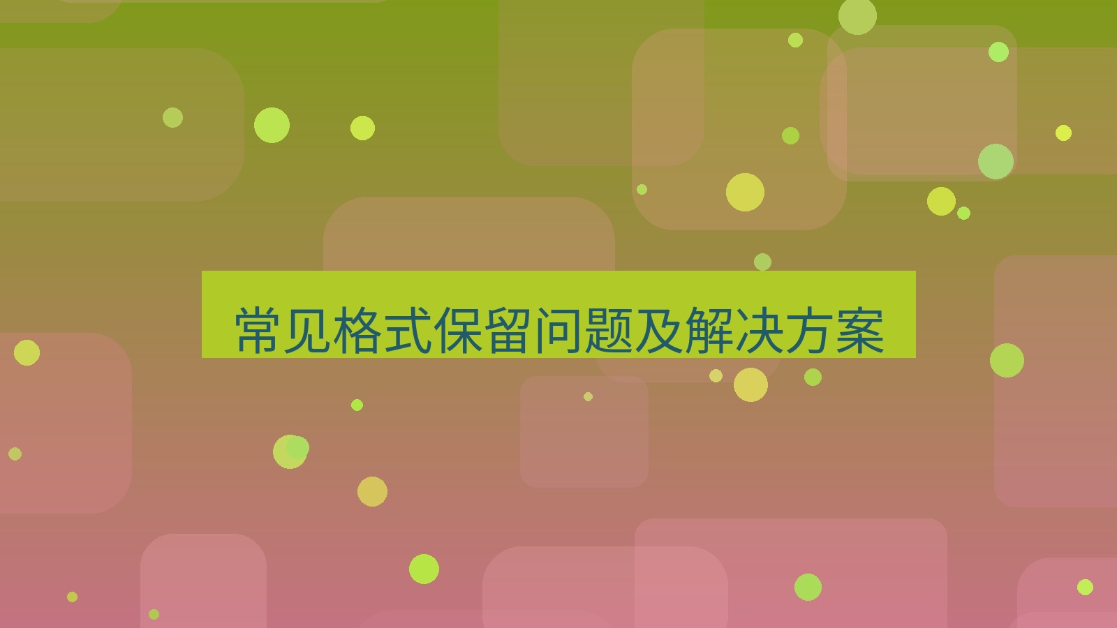 xchat电脑版 常见格式保留问题及解决方案