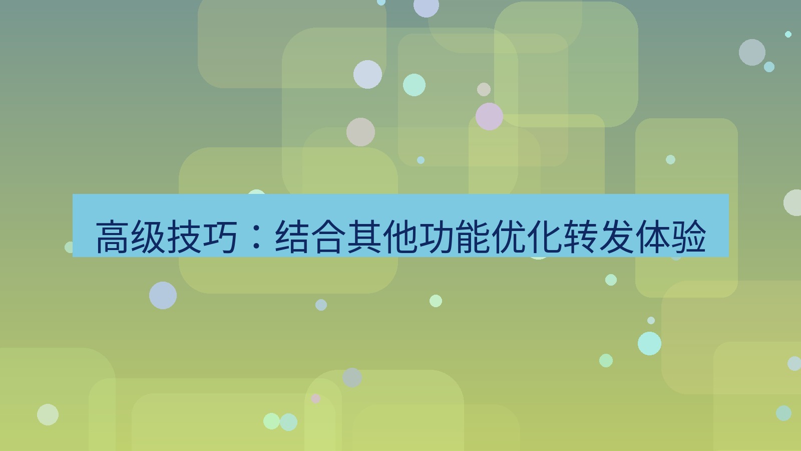 xchat电脑版 高级技巧：结合其他功能优化转发体验