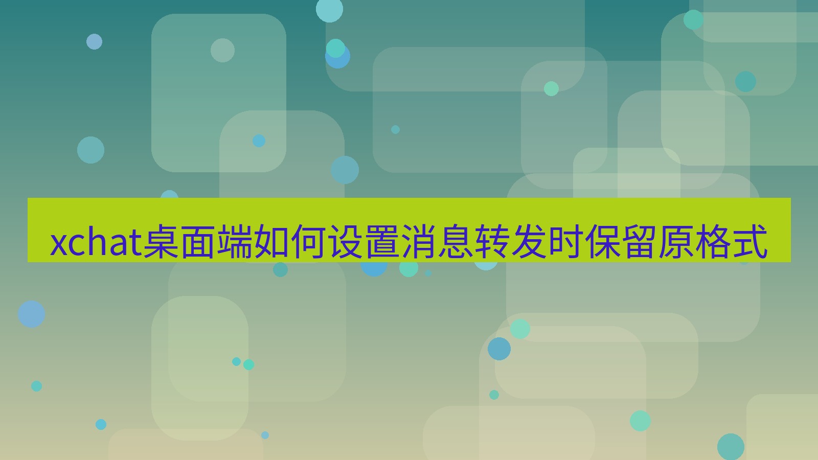 xchat电脑版 xchat桌面端如何设置消息转发时保留原格式