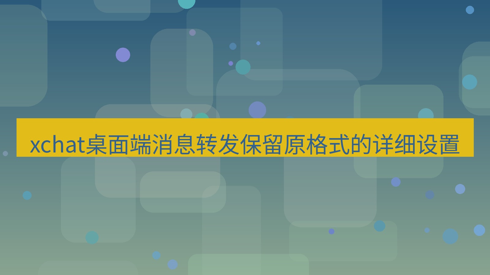 xchat电脑版 xchat桌面端消息转发保留原格式的详细设置