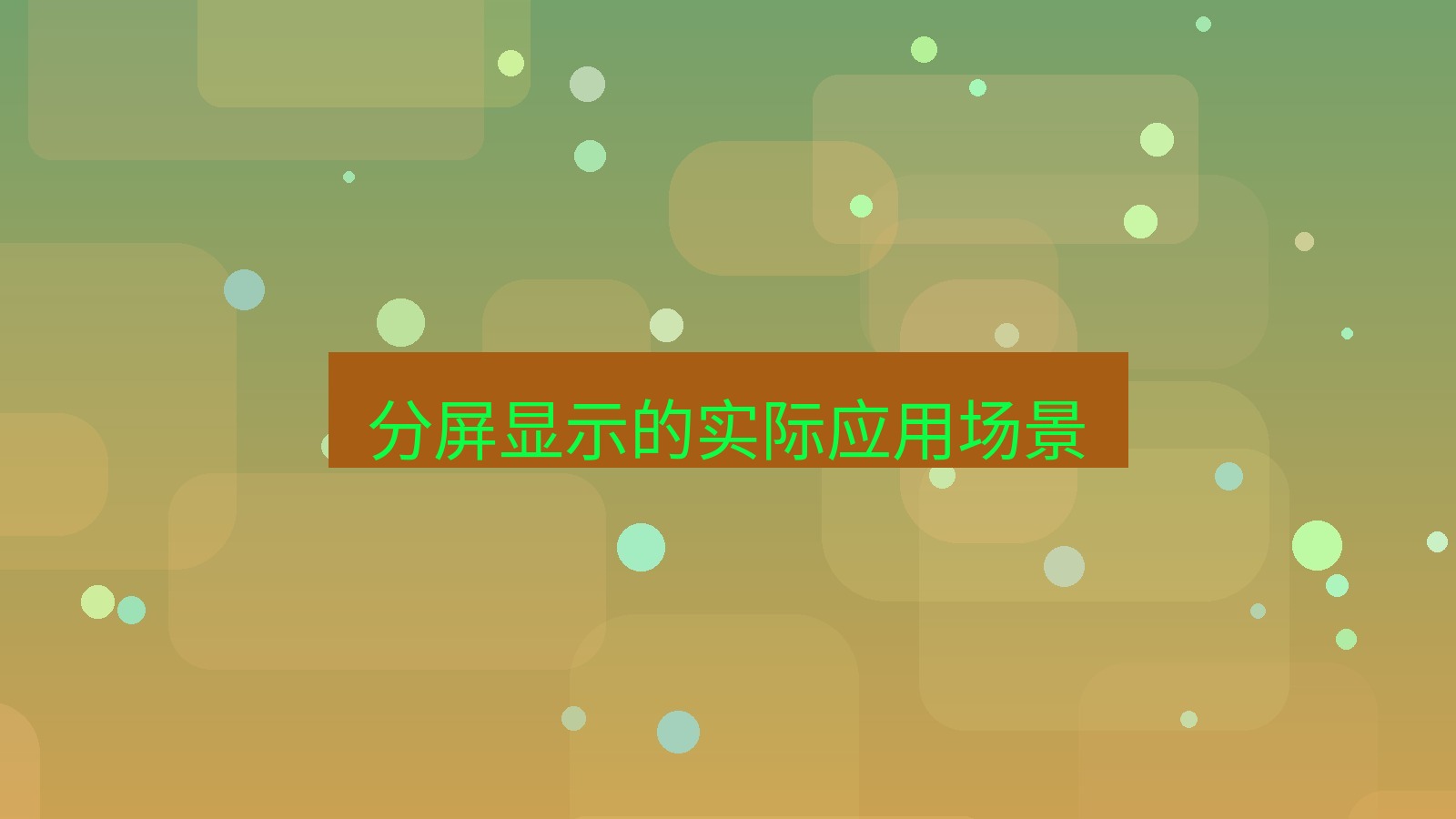 xchat电脑版 分屏显示的实际应用场景