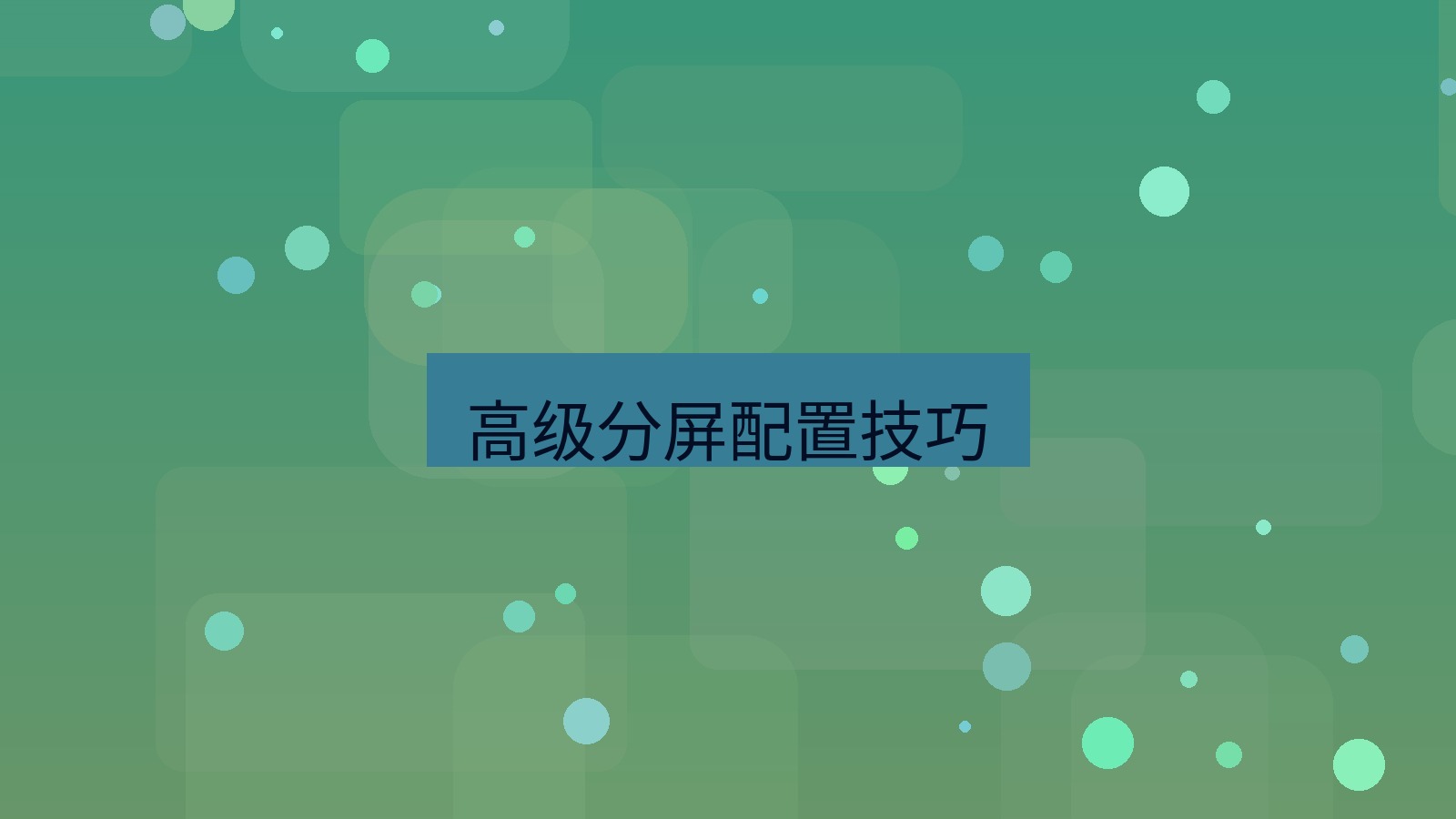 xchat电脑版 高级分屏配置技巧