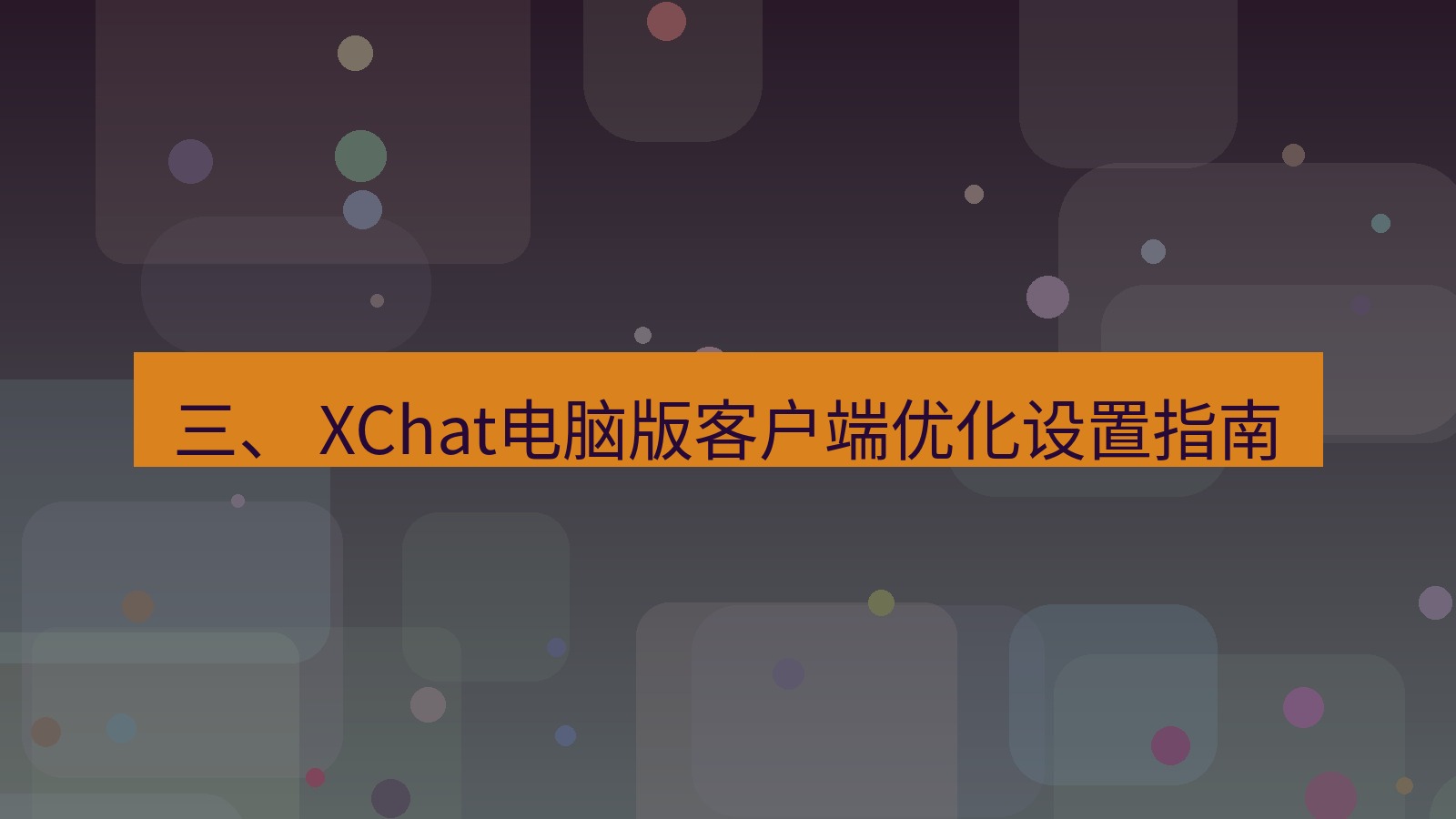 xchat 三、 XChat电脑版客户端优化设置指南