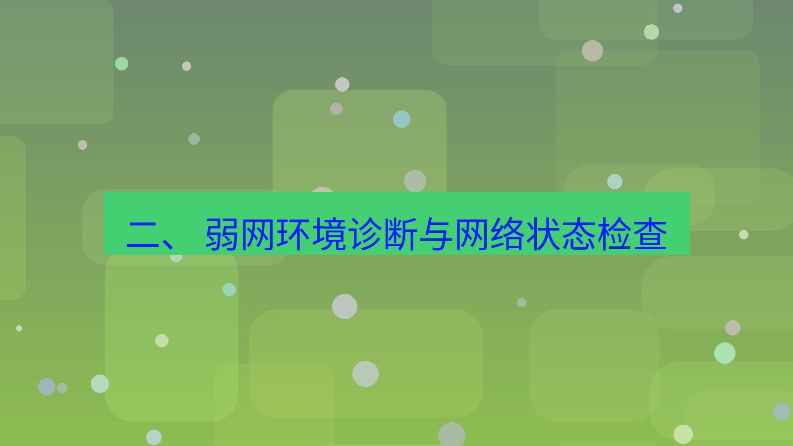 xchat 二、 弱网环境诊断与网络状态检查