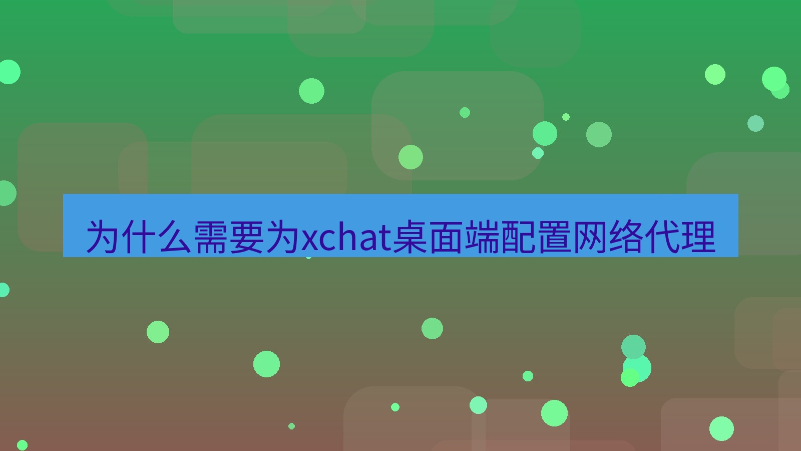 xchat电脑版 为什么需要为xchat桌面端配置网络代理