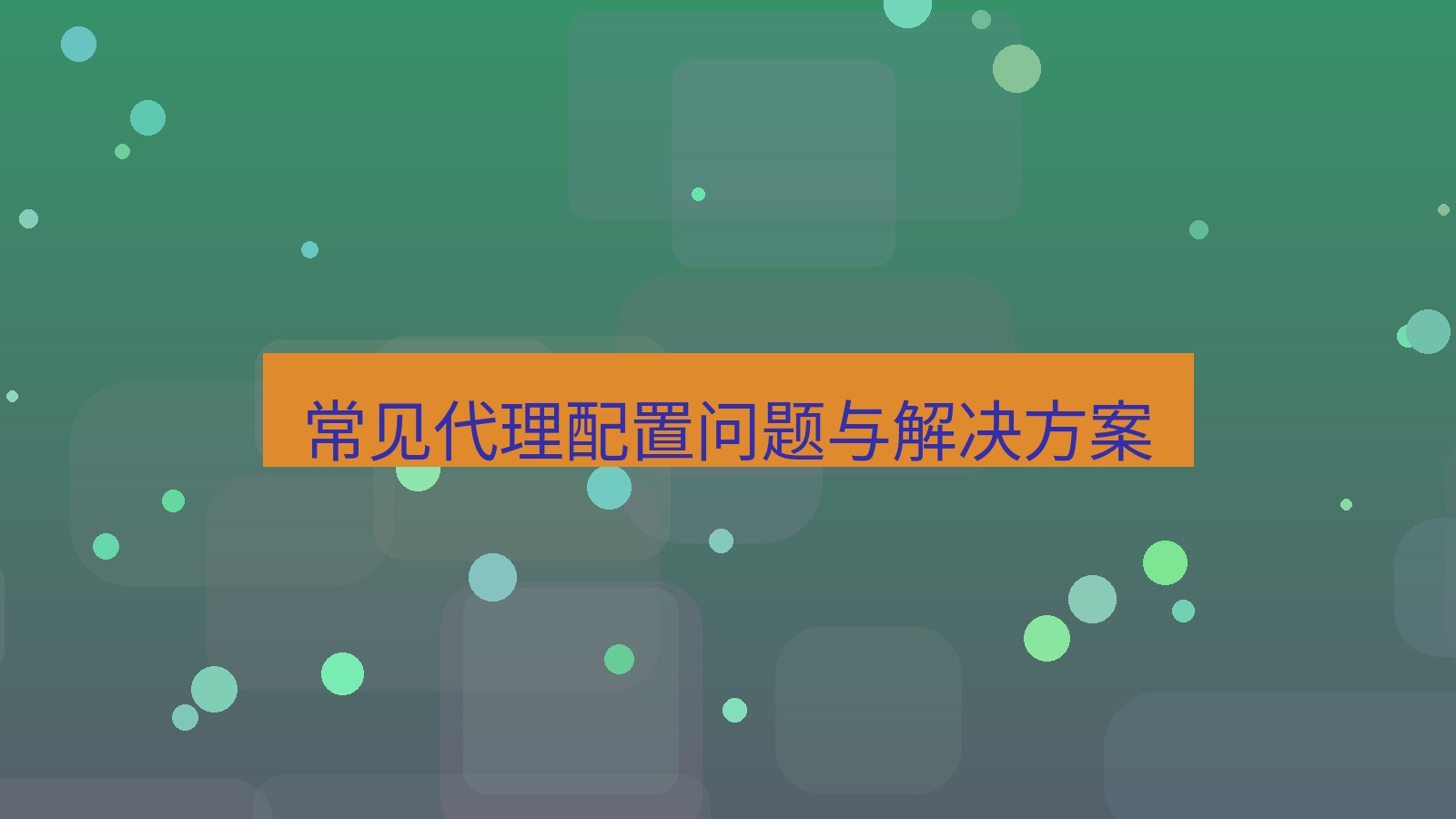 xchat电脑版 常见代理配置问题与解决方案