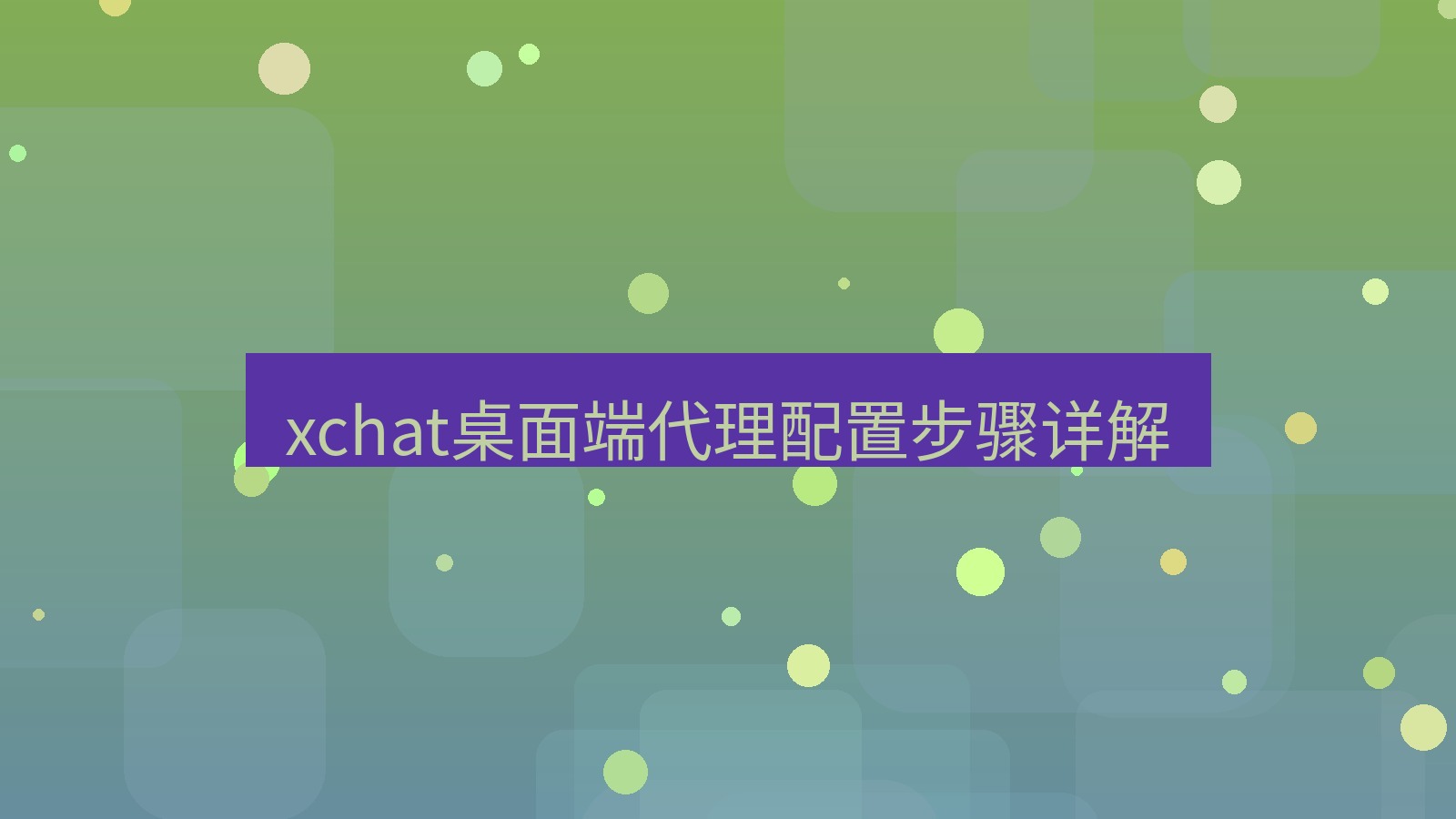 xchat电脑版 xchat桌面端代理配置步骤详解
