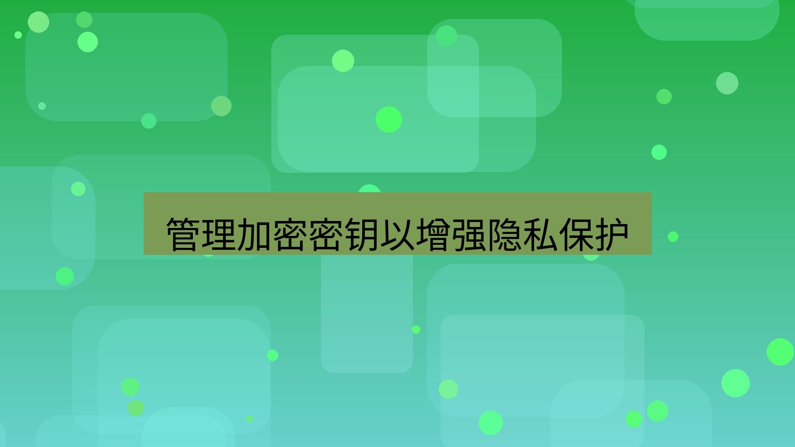 xchat电脑版 管理加密密钥以增强隐私保护