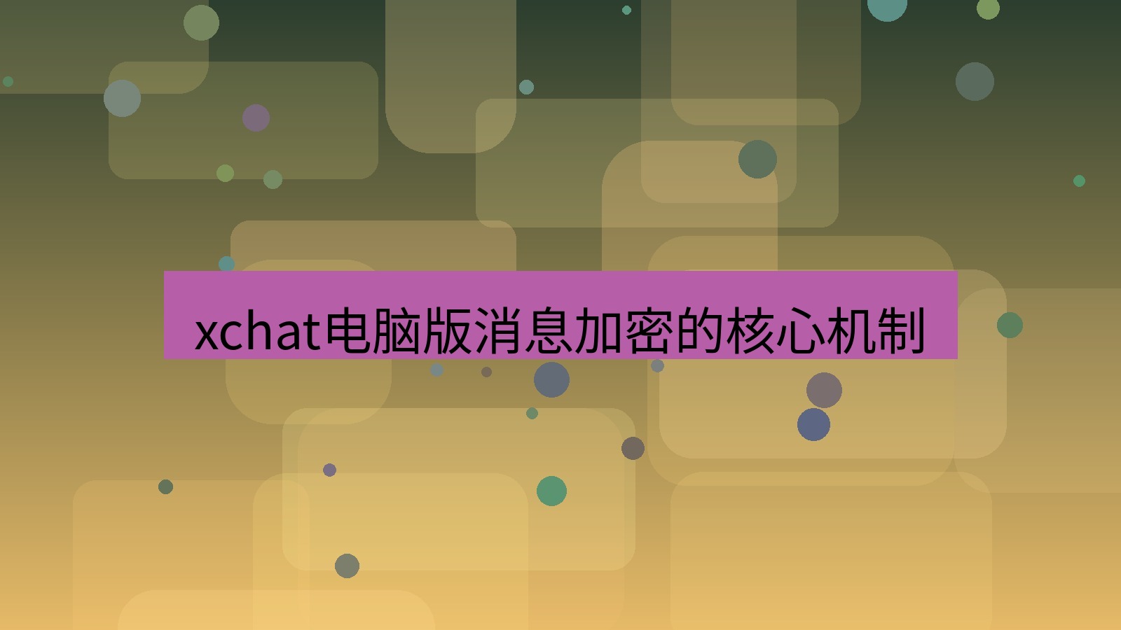 xchat电脑版 xchat电脑版消息加密的核心机制