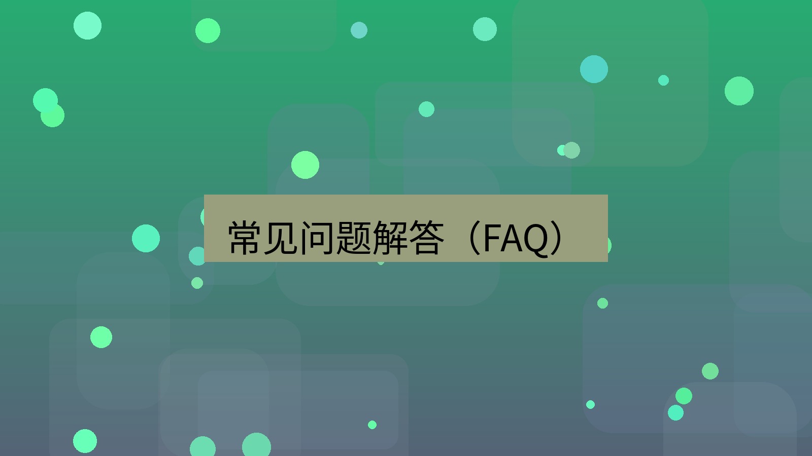 xchat电脑版 常见问题解答（FAQ）