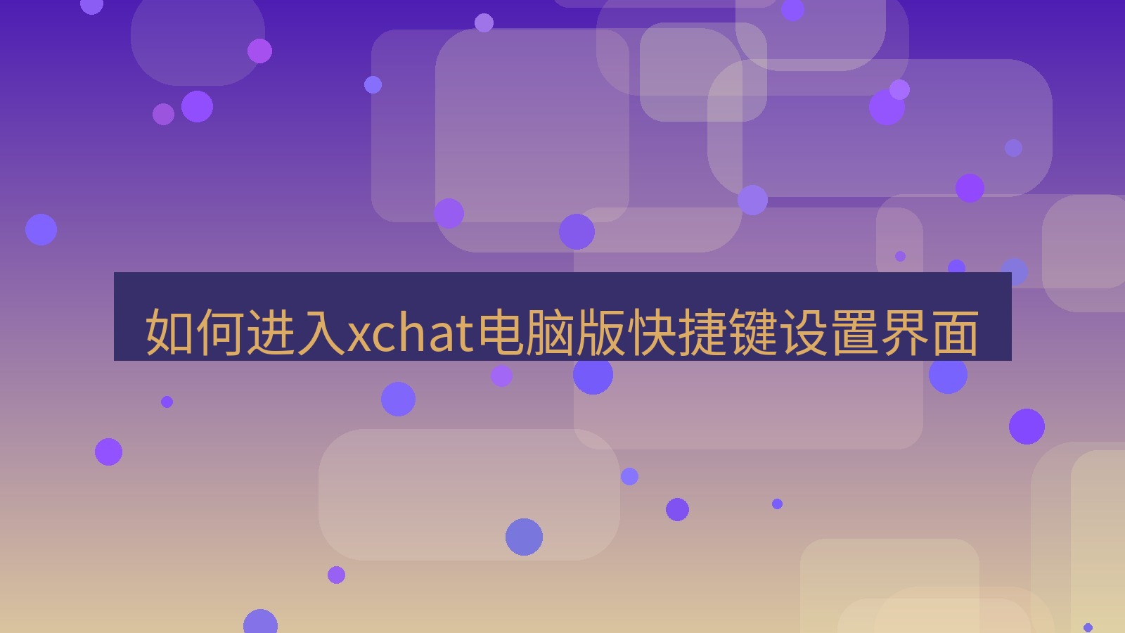 xchat电脑版 如何进入xchat电脑版快捷键设置界面