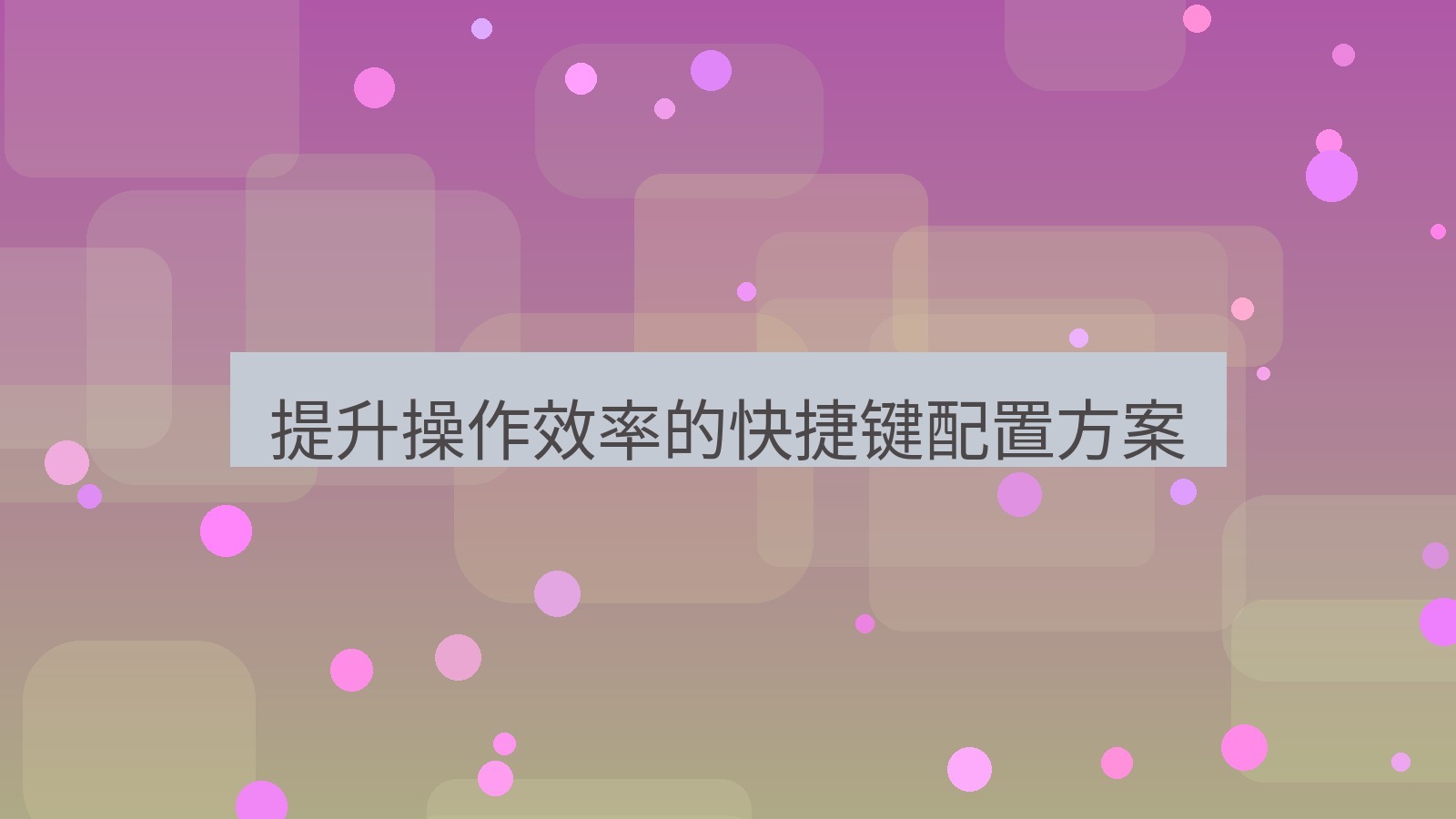 xchat电脑版 提升操作效率的快捷键配置方案