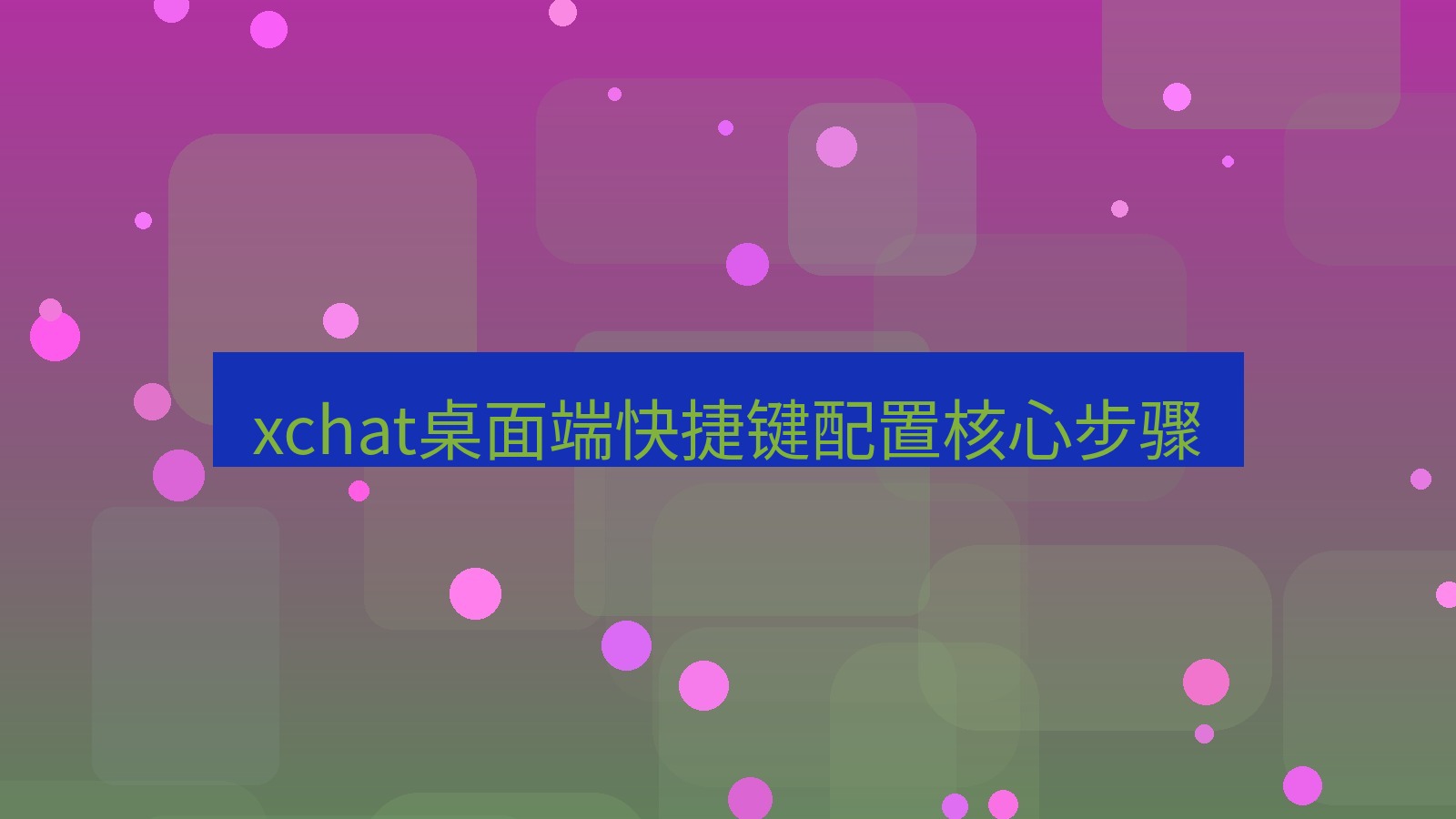 xchat电脑版 xchat桌面端快捷键配置核心步骤