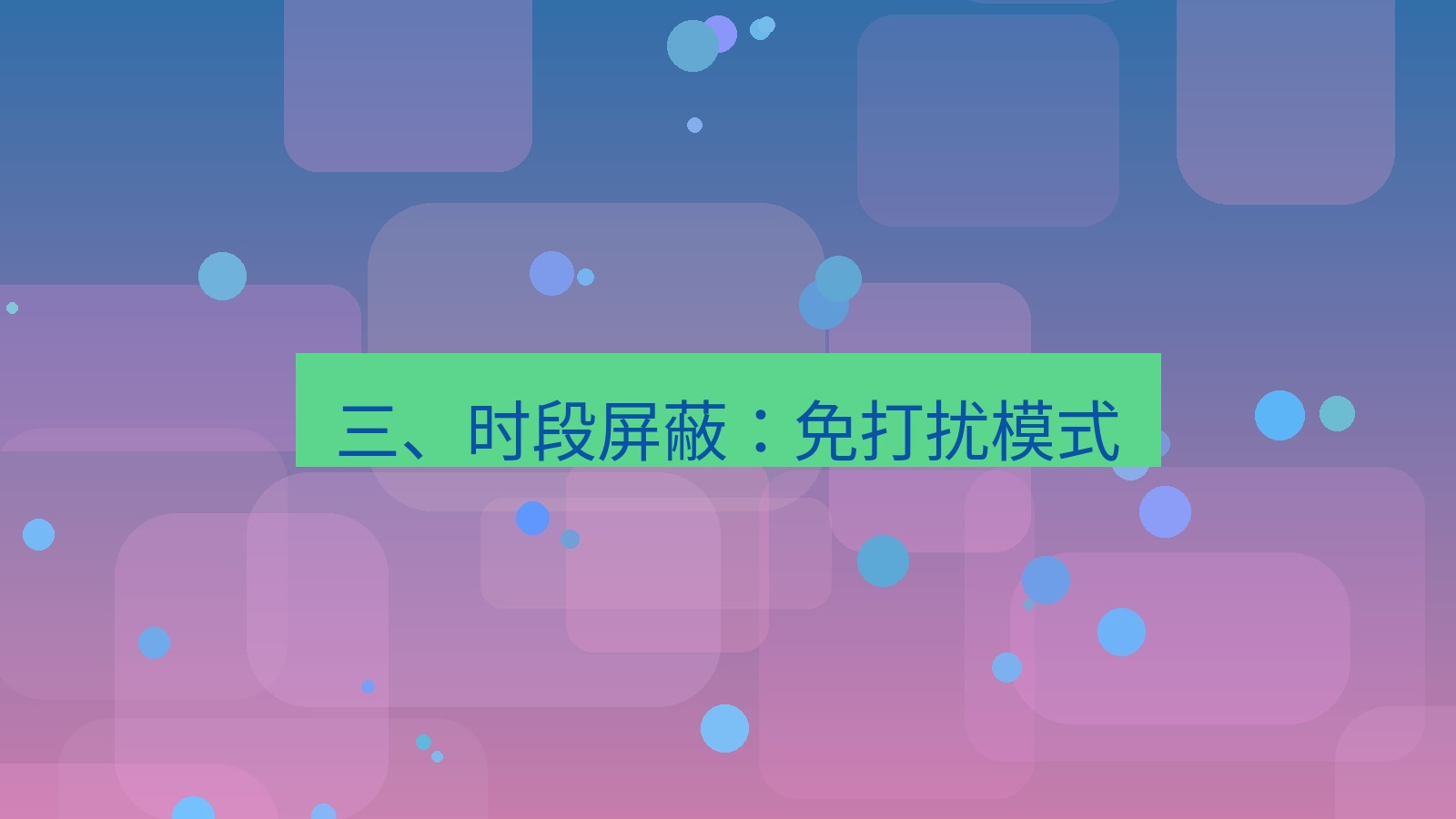 xchat电脑版 三、时段屏蔽：免打扰模式