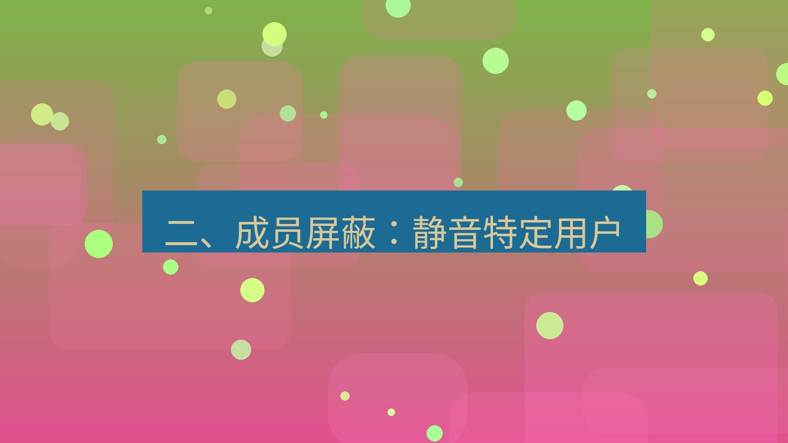 xchat电脑版 二、成员屏蔽：静音特定用户